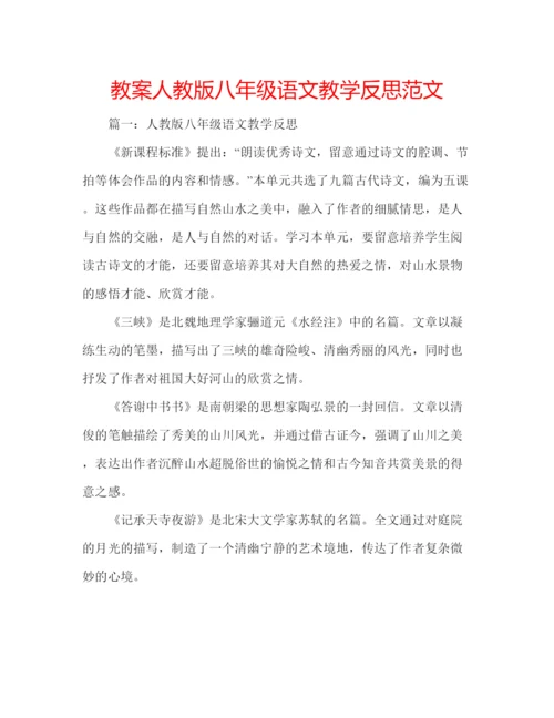 精编教案人教版八年级语文教学反思范文.docx