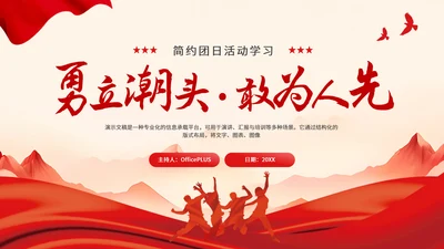 红色党政风简约团日活动学习PPT模板