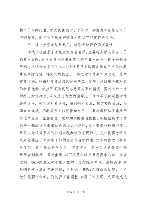 健全领导干部考核评价体系的思考.docx