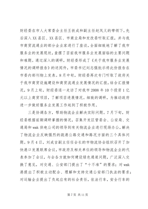 人大财经工作总结.docx