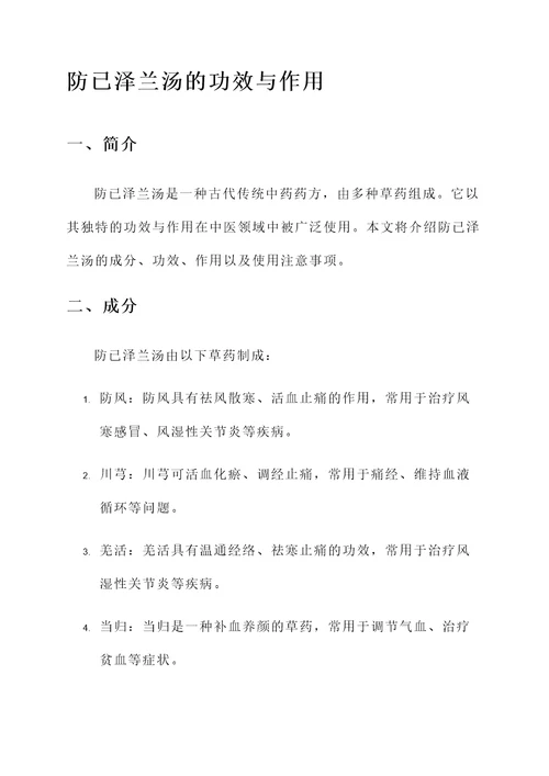 防已泽兰汤的功效与作用