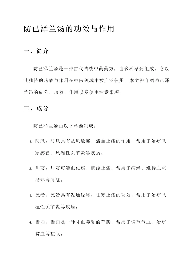 防已泽兰汤的功效与作用