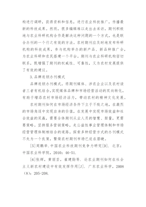 论文：农村期刊发展策略研究.docx