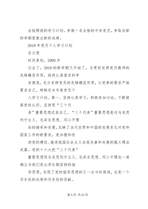 篇一：党员个人学习计划.docx