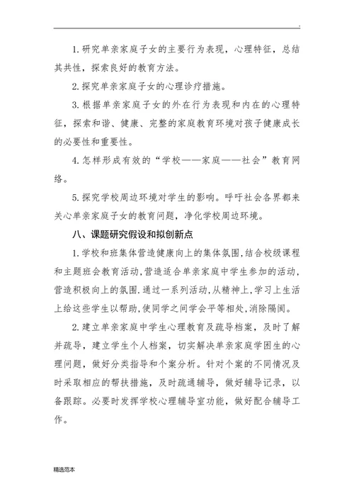 单亲家庭中学生心理健康问题调查及疏导的研究开题报告