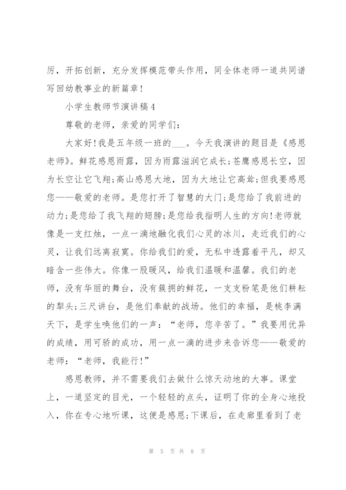 小学生教师节主题演讲稿5篇.docx