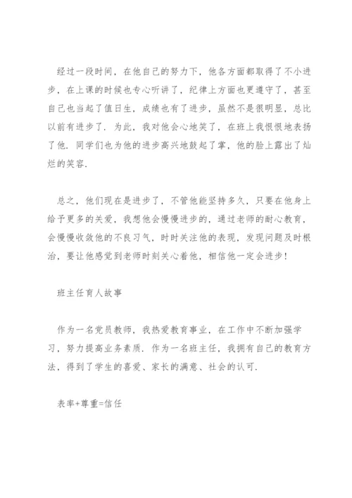 班主任育人故事3篇.docx