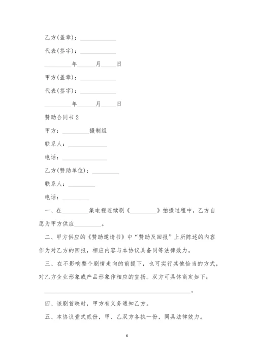 赞助合同书模板三篇.docx