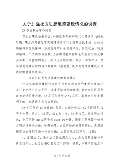 关于加强社区思想道德建设情况的调查.docx