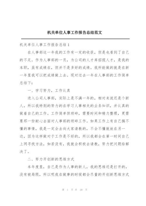 机关单位人事工作报告总结范文.docx