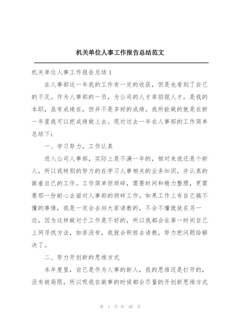 机关单位人事工作报告总结范文.docx