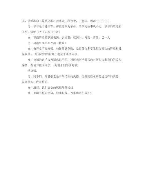 精编之九九重阳节敬老活动主持词范本示例.docx