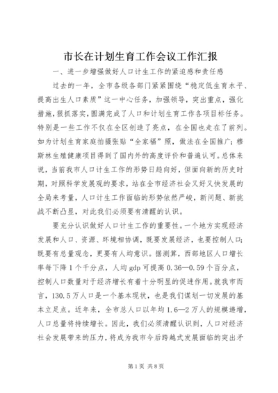 市长在计划生育工作会议工作汇报.docx