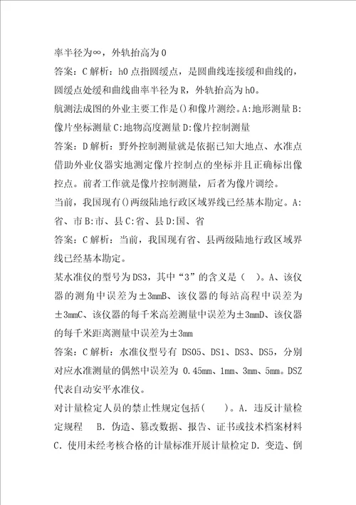 21年注册测绘师考试试题题库5卷
