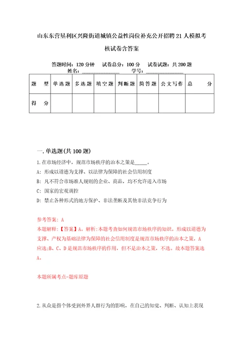 山东东营垦利区兴隆街道城镇公益性岗位补充公开招聘21人模拟考核试卷含答案9