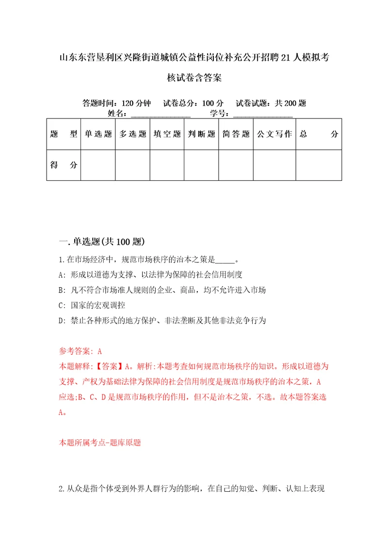 山东东营垦利区兴隆街道城镇公益性岗位补充公开招聘21人模拟考核试卷含答案9