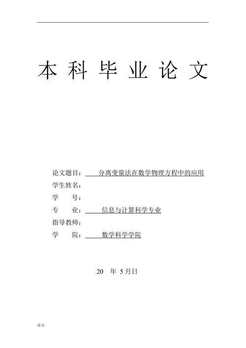 分离变量法在数学物理方程中的应用