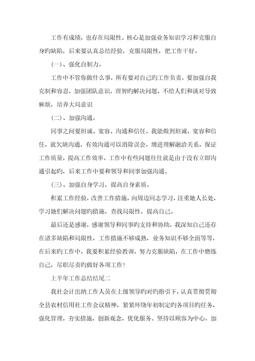 2022年上半年工作总结结尾范文
