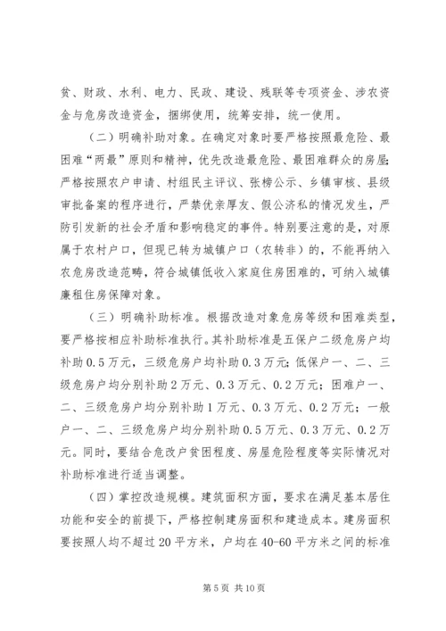 农村危房改造大会发言范文.docx