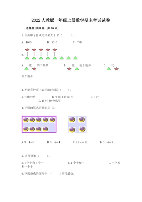 2022人教版一年级上册数学期末考试试卷（历年真题）.docx