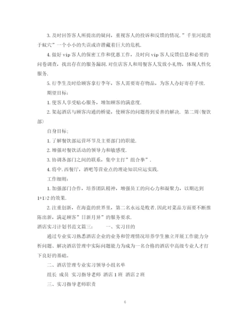 精编之酒店实习计划书范文3篇.docx