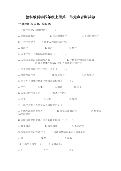 教科版科学四年级上册第一单元声音测试卷精品（考试直接用）.docx