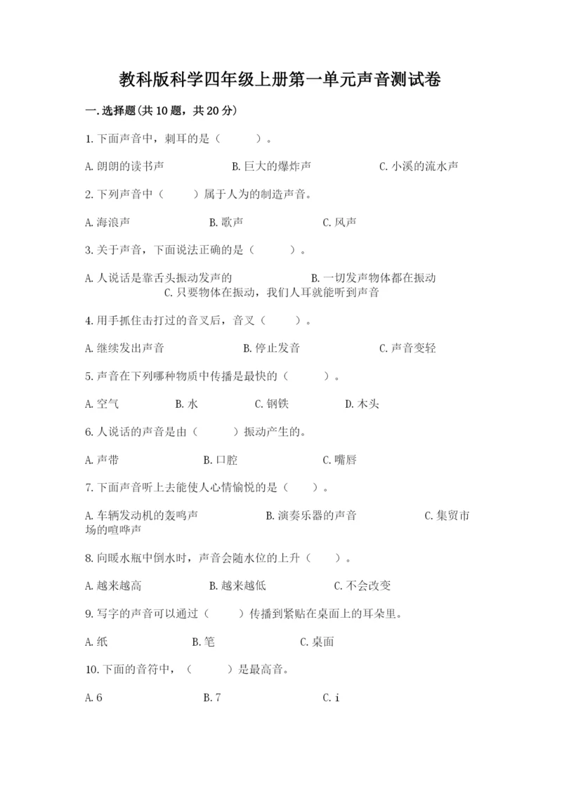 教科版科学四年级上册第一单元声音测试卷精品（考试直接用）.docx