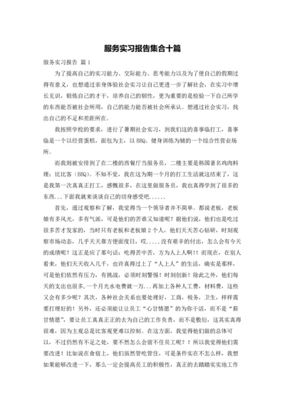 服务实习报告集合十篇.docx