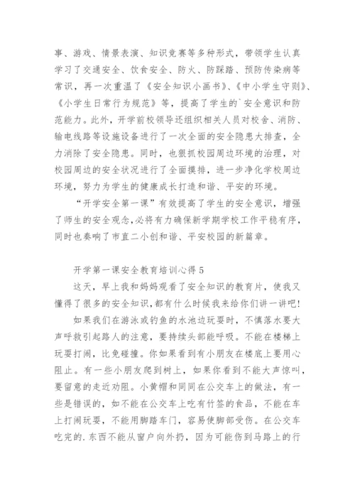 开学第一课安全教育培训心得.docx