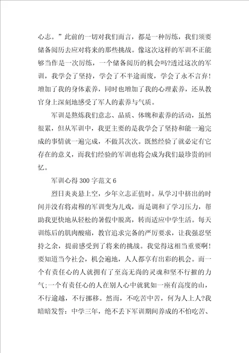 军训心得300字8篇