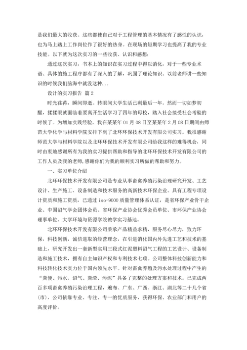 有关设计的实习报告模板汇编8篇.docx