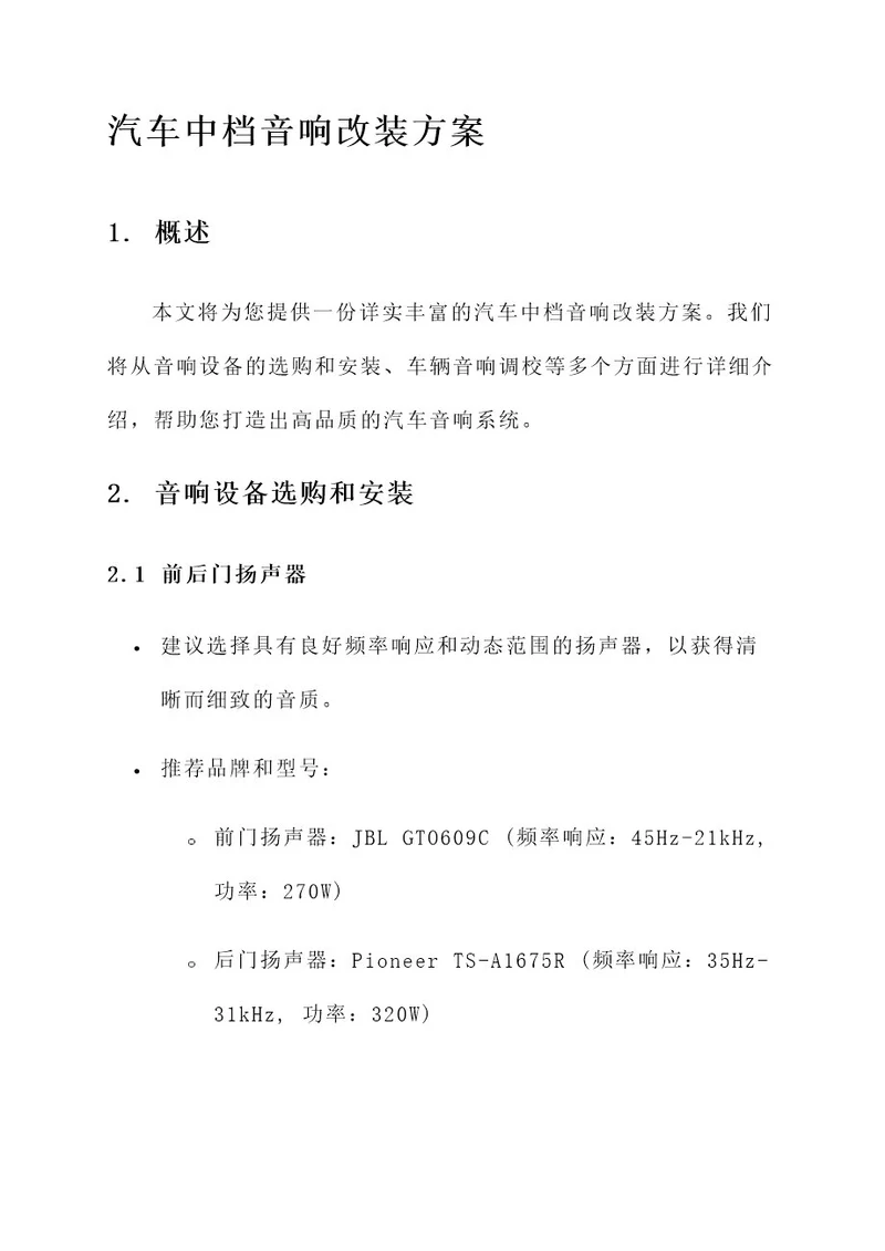 汽车中档音响改装方案