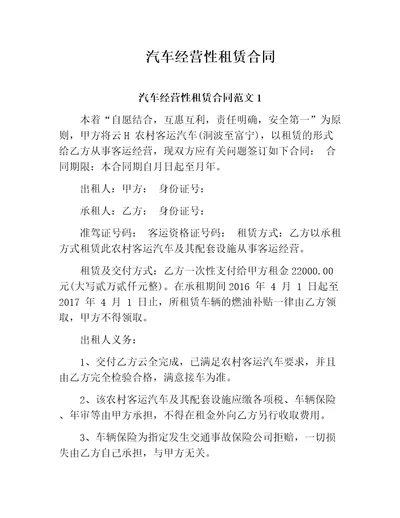 汽车经营性租赁合同