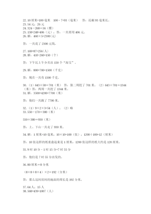 小学三年级数学应用题50道及答案（典优）.docx