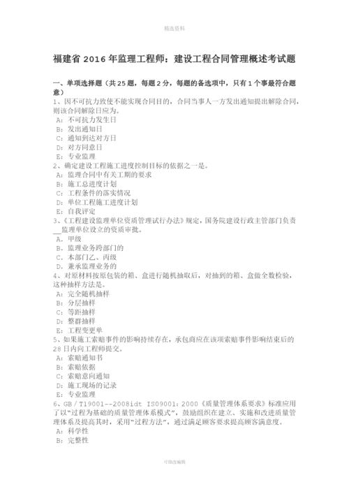 福建省监理工程师建设工程合同管理概述考试题.docx