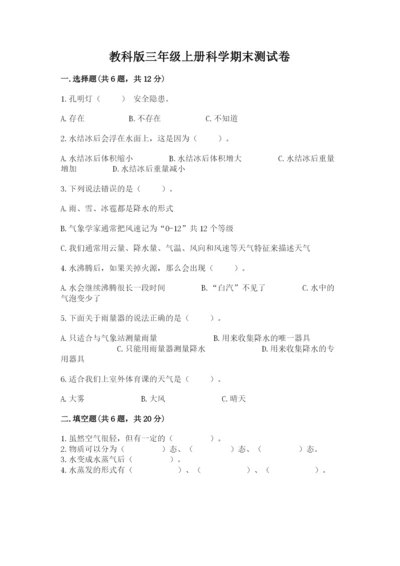 教科版三年级上册科学期末测试卷【学生专用】.docx