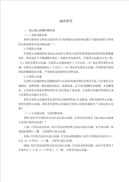 补气通络法治疗冠心病心绞痛的临床研究中医内科学专业毕业论文