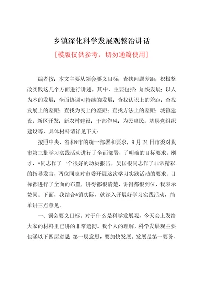 乡镇深化科学发展观整治讲话