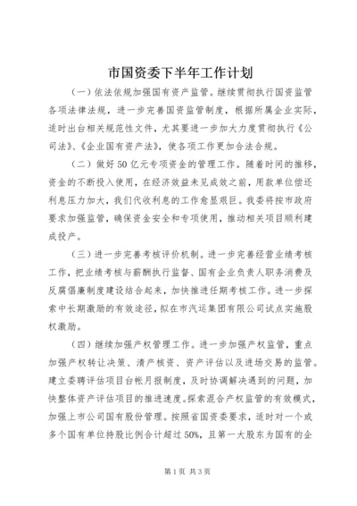 市国资委下半年工作计划 (3).docx