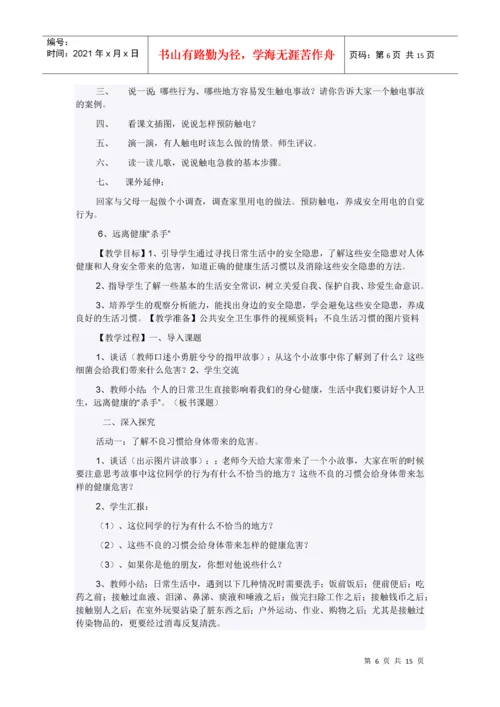 小学四年级地方课程安全教育教案.docx
