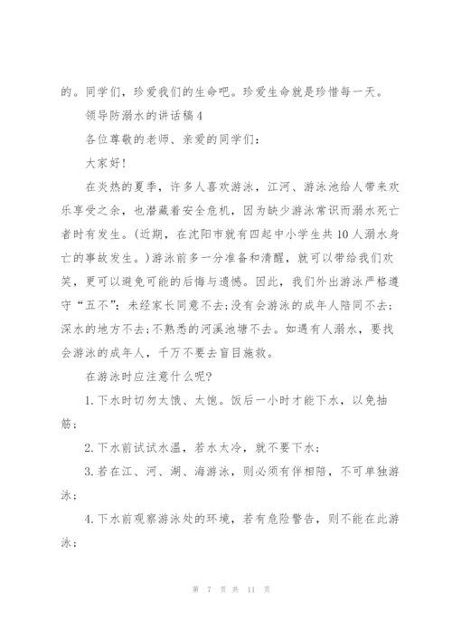 怎么写好领导防溺水的讲话稿五篇.docx