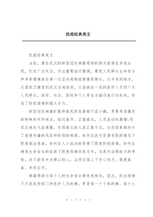 抗疫经典美文.docx