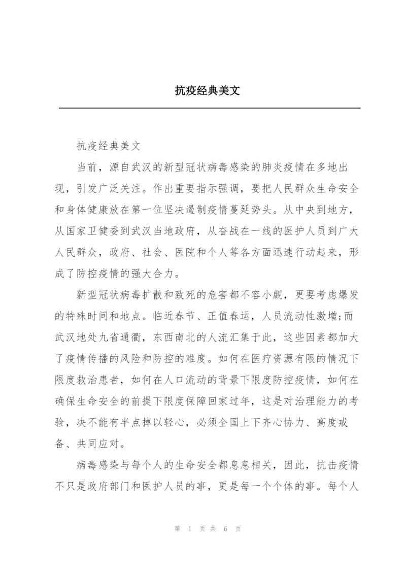 抗疫经典美文.docx