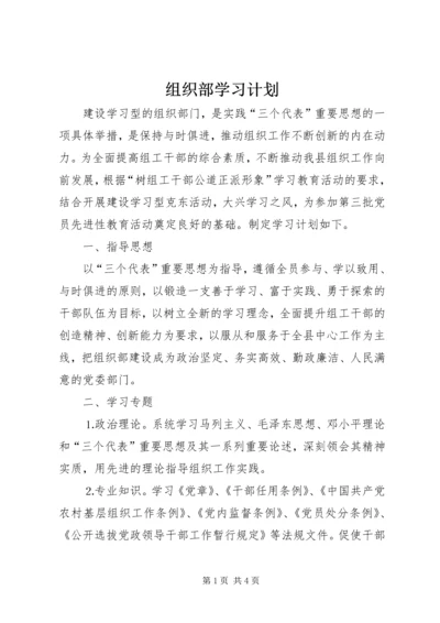 组织部学习计划 (7).docx