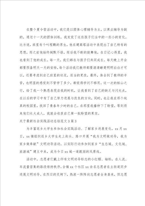 关于社会实践活动总结范文3篇