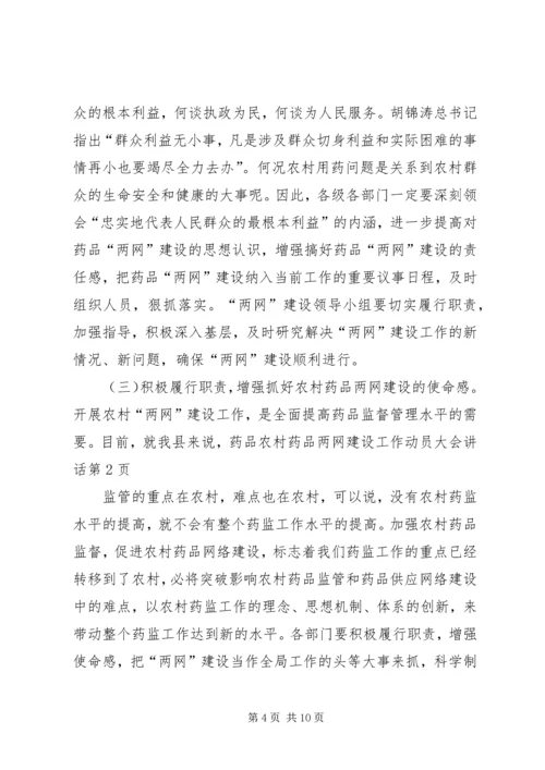 农村药品两网建设工作动员大会讲话.docx