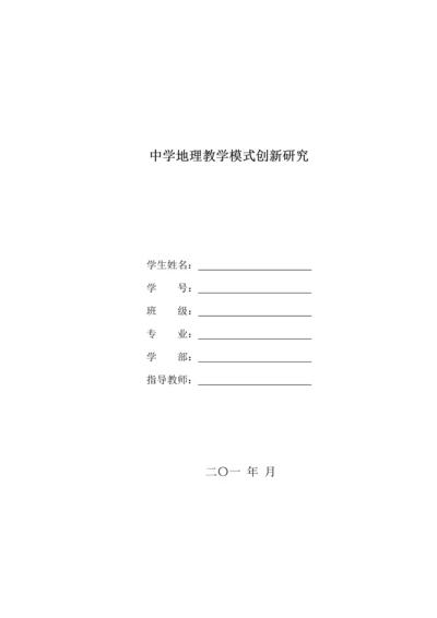 毕业设计(论文)-中学地理教学模式创新研究.docx