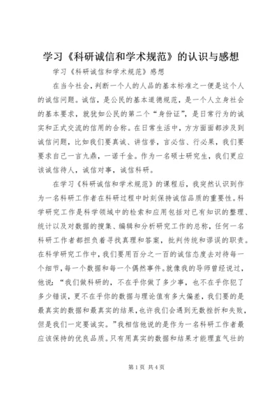 学习《科研诚信和学术规范》的认识与感想 (2).docx