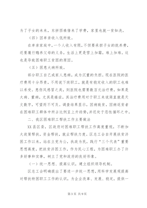 工会帮扶困难职工工作调研报告.docx