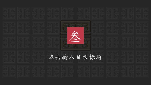 东方禅文化古风项目计划通用PPT模板